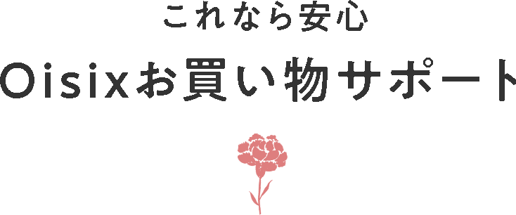 これなら安心 Oisixお買い物サポート