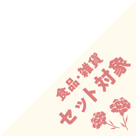 食品・雑貨セット対象