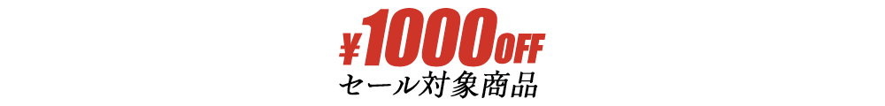 セール対象商品