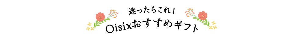 迷ったらこれ!Oisixおすすめギフト