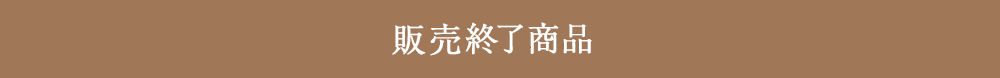 販売終了商品