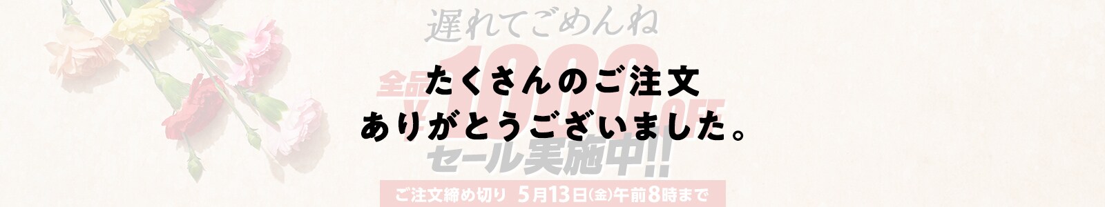 たくさんのご注文 ありがとうございました。