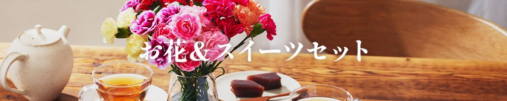 お花 & スイーツセット
