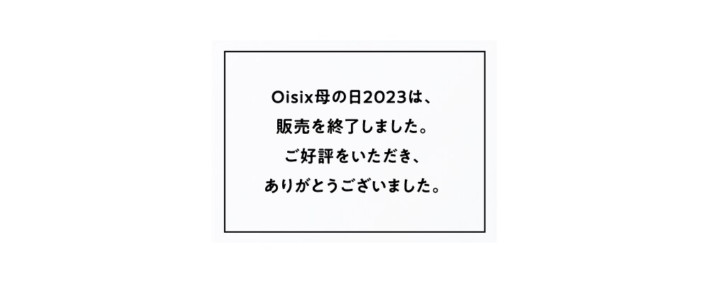 Oisix母の日2023は、販売を終了しました。