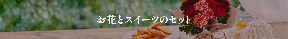 お花 & スイーツセット