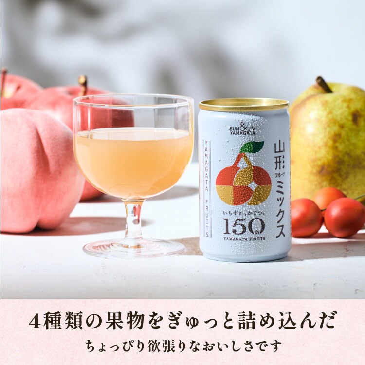 山形直送計画】果汁100％ジュース「山形代表」 - SUN＆LIV YAMAGATA