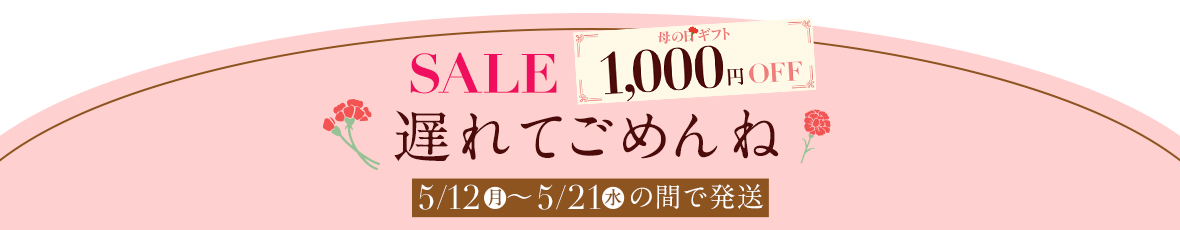 遅れてごめんね