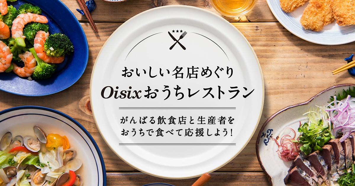 おいしい名店めぐり Oisixおうちレストラン おいしい名店めぐり Oisixおうちレストラン