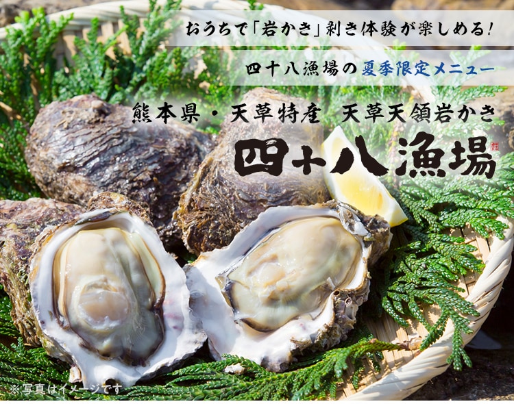 四十八漁場 天領岩牡蠣 おいしい名店めぐり Oisixおうちレストラン ｏｉｓｉｘ産直おとりよせ市場