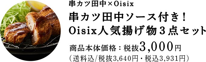 串カツ田中×Oisix 串カツ田中ソース付き！Oisix人気揚げ物3点