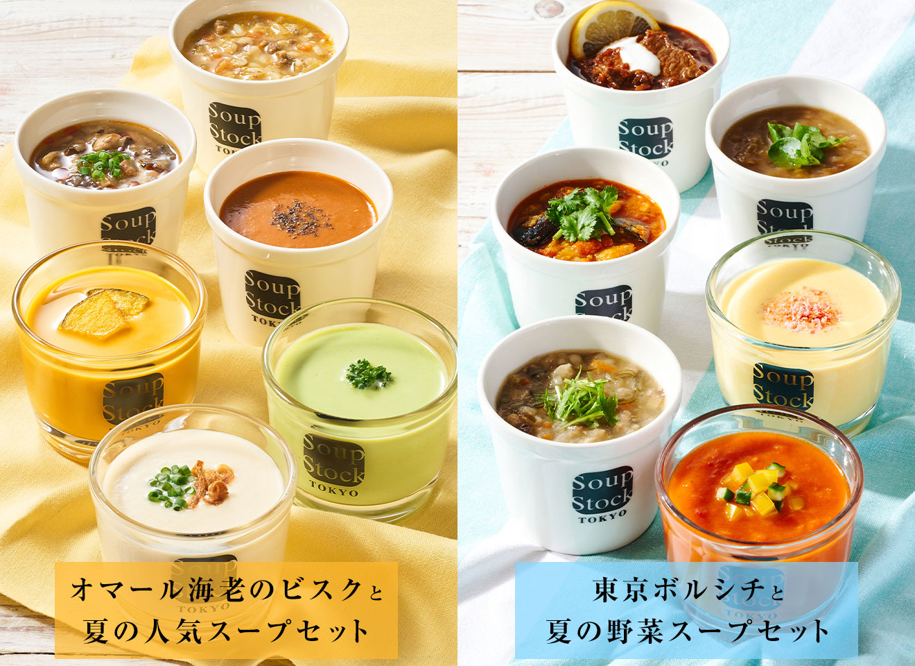 評判 〈スープストックトーキョー〉夏の冷製スープセット８個入