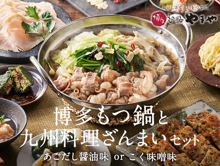 本場の博多もつ鍋と九州料理ざんまいコース Oisixのれん街 oisix産直おとりよせ市場 本場の博多もつ鍋と九州料理ざんまいコース Oisixのれん街 oisix産直おとりよせ市場