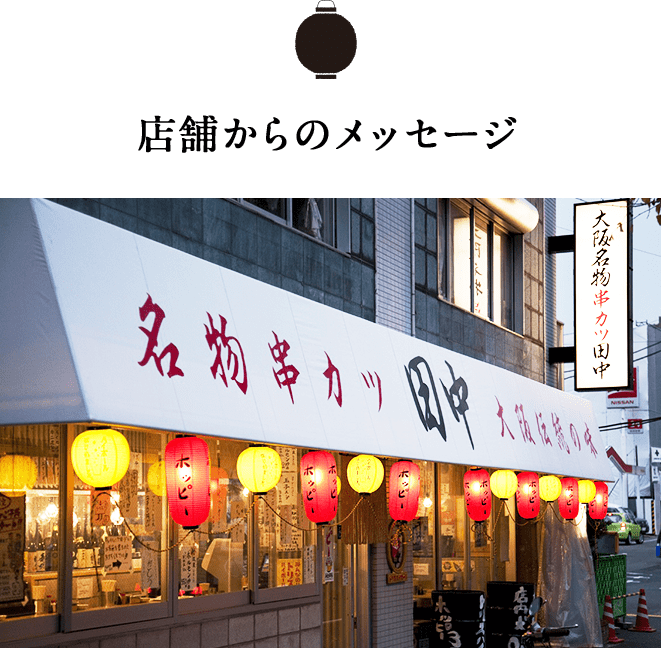 名物の串カツ5種と関西うまいもん巡りコース Oisixのれん街 oisix産直おとりよせ市場 名物の串カツ5種と関西うまいもん巡りコース Oisixのれん街 oisix産直おとりよせ市場