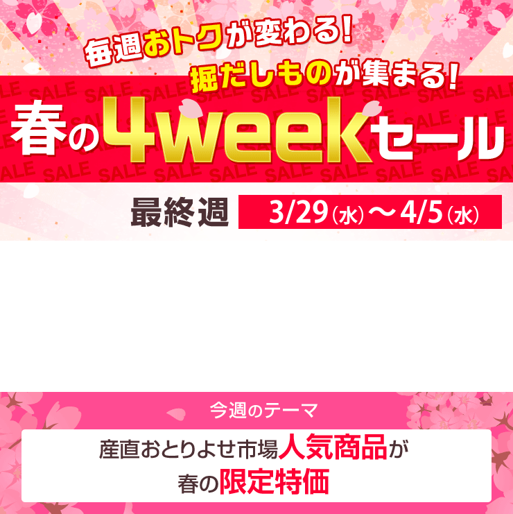 春の4weekセール｜ Oisix産直おとりよせ市場