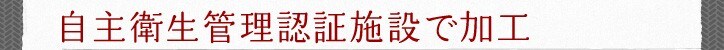 自主衛生管理認証施設で加工
