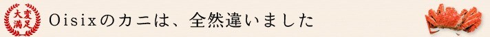 Oisixのカニは、全然違いました