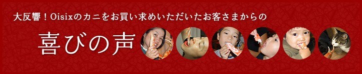 大反響!Oisixのカニをお買い求めいただいたお客さまからのお喜びの声