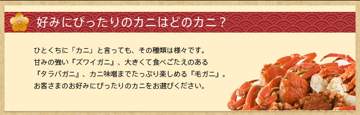 好みにぴったりのカニはどのカニ?