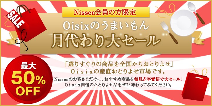 Nissen会員の方限定 Oisixのうまいもん 月代わり大セール