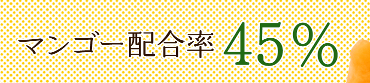 マンゴー配合率45%
