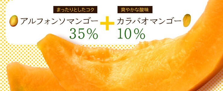 まったりとしたコク アルフォンソマンゴー 35%+爽やかな酸味 カラバオマンゴー 10%