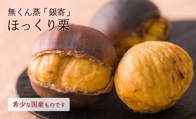長野県から“無くん蒸「銀寄」“ほっくり栗” 約500g ”を産地直送!