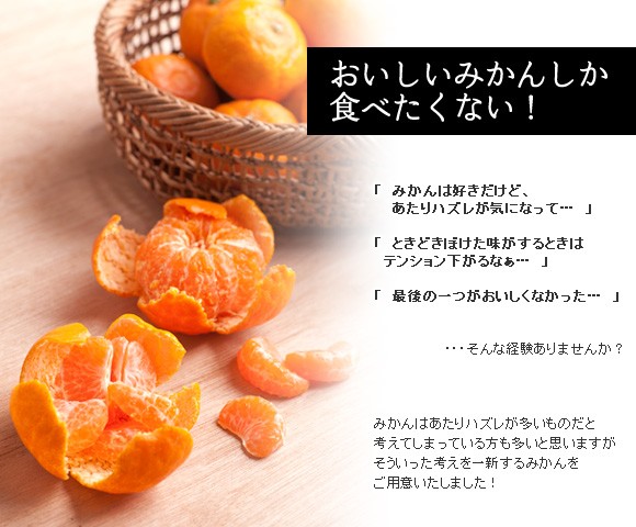 おいしいみかんだけ食べたい人におすすめ!