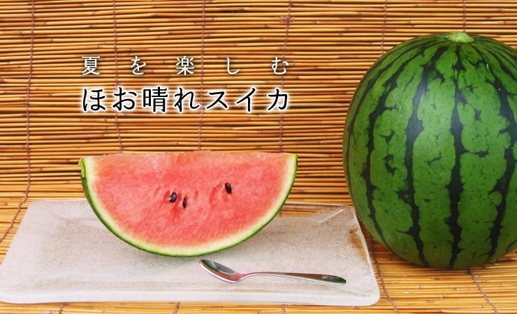 山形県から“ほお晴れすいか”を産地直送!