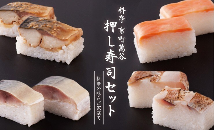 料亭「京町萬谷」押し寿司セット
