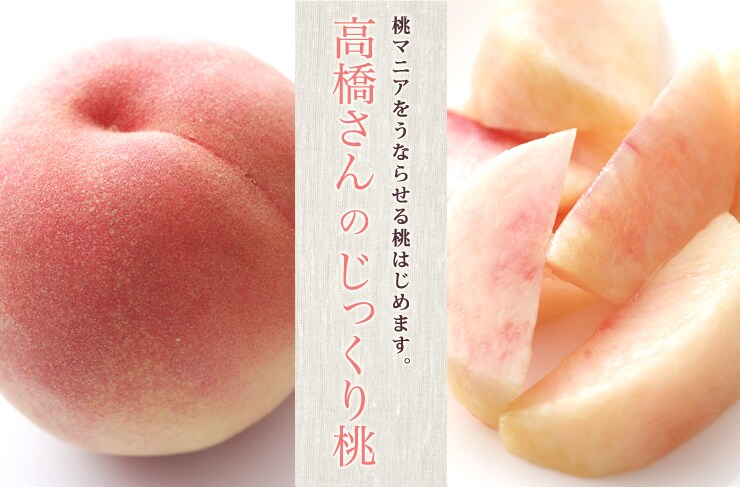 “高橋さんの桃”を産地直送!