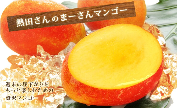 沖縄県から“まーさんマンゴー”を産地直送!