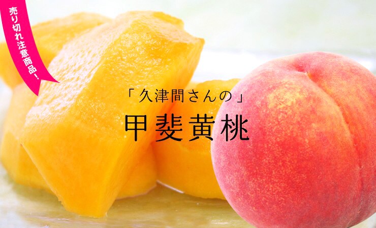 山梨県から“久津間さんの秘蔵っこ秋桃 甲斐黄桃”を産地直送!