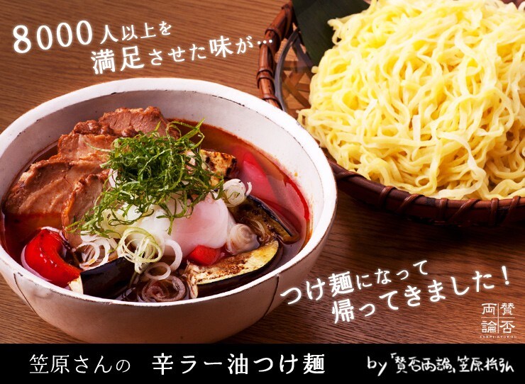 “「賛否両論」 笠原さんの辛ラー油つけ麺”を産地直送!