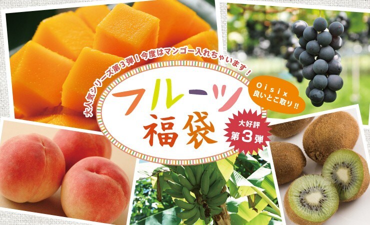 大好評!フルーツ福袋 第3弾