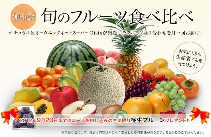 Oisixから“フルーツ頒布会・セット”をお届けします!