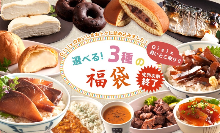 『産直おとりよせ市場』から
選べる3つの福袋