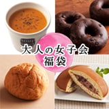 大人の女子会★福袋