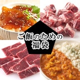 男子納得★ごはんのための福袋