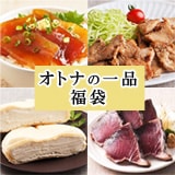 ちょっぴり上質★オトナの一品福袋