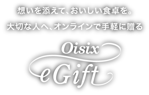 想いを添えて、おいしい食卓を。大切な人へ、オンラインで手軽に贈る　oisix eGift