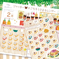 ジャッキーのごちそうさまカレンダー