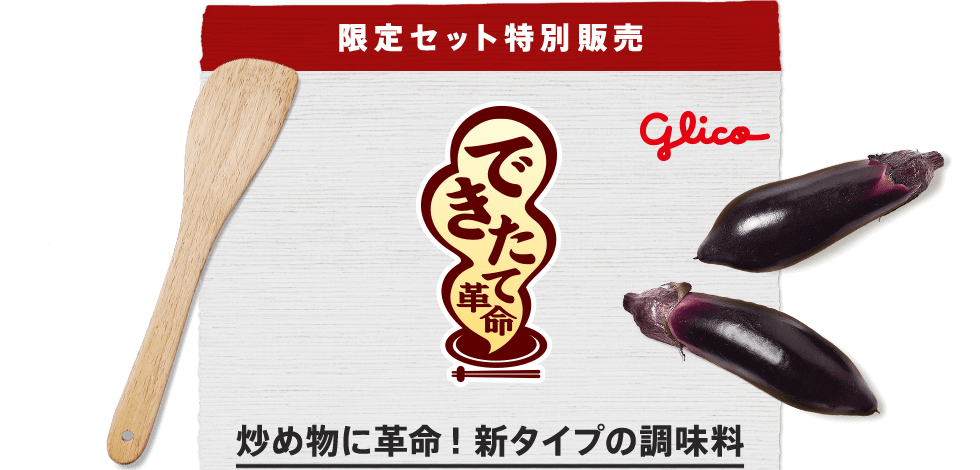 限定セット特別販売 glico できたて革命 炒め物に革命!新タイプの調味料