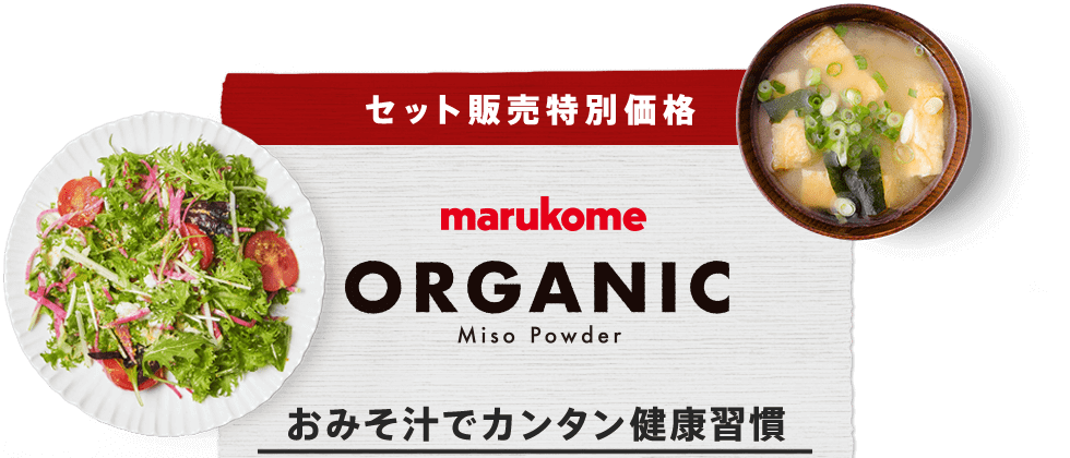 セット販売特別価格 marukome ORGANIC Miso Powder おみそ汁でカンタン健康習慣