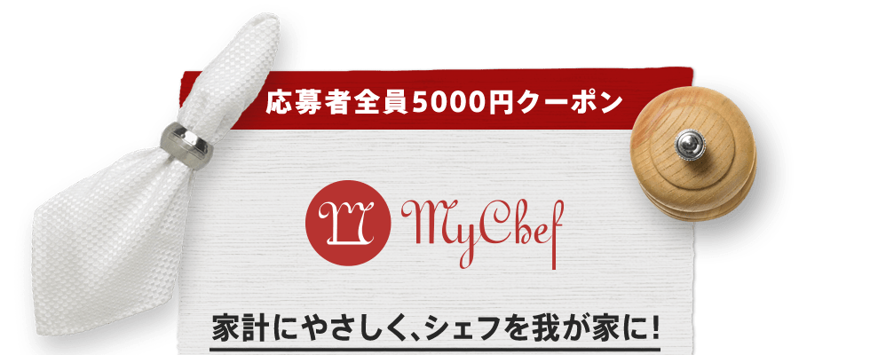 応募者全員5000円クーポン My Chef 家計にやさしく、シェフを我が家に！
