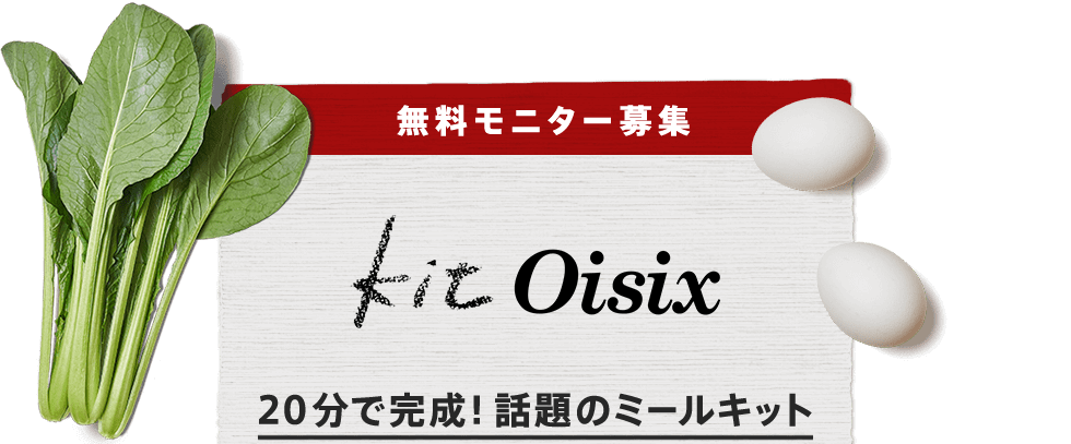 無料モニター募集 Kit Oisix 20分で完成!話題のミールキット