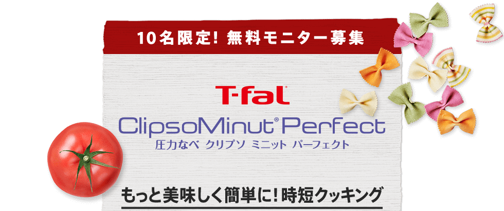 10名限定!無料モニター募集 T-fal Clipso MinutR Perfect 圧力なべ クリプソ ミニット パーフェクト もっと美味しく簡単に!時短クッキング