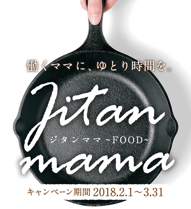 働くママに、ゆとり時間を。ジタンママ〜FOOD〜［キャンペーン期間：2018年2月1日〜3月31日］