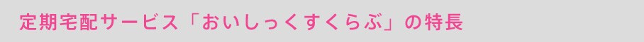 「おいしっくすくらぶ」の特長