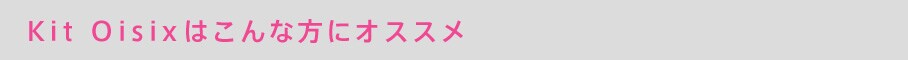 「Kit Oisix」はこんな方にオススメ