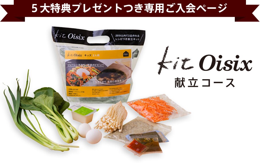 20分で完成!主菜と副菜の材料とレシピのセット Kit Oisix(きっとおいしっくす)